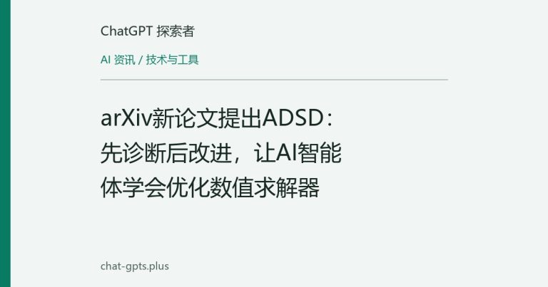 arXiv新论文提出ADSD:先诊断后改进,让AI智能体学会优化数值求解器