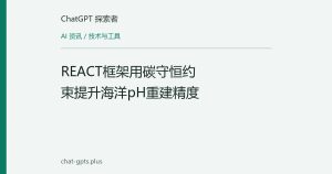REACT框架用碳守恒约束提升海洋pH重建精度