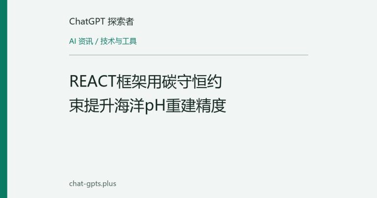 REACT框架用碳守恒约束提升海洋pH重建精度