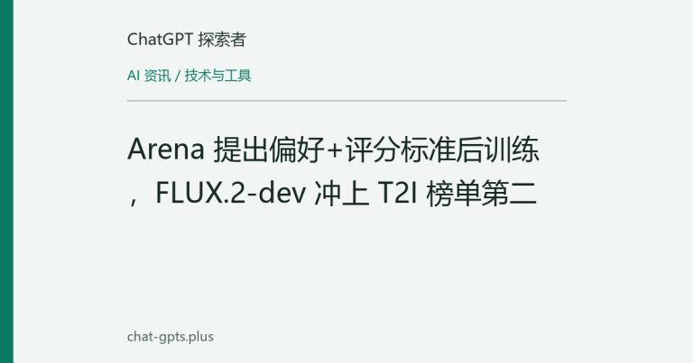 Arena 提出偏好+评分标准后训练,FLUX.2-dev 冲上 T2I 榜单第二