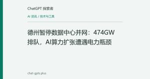 德州暂停数据中心并网：474GW排队，AI算力扩张遭遇电力瓶颈
