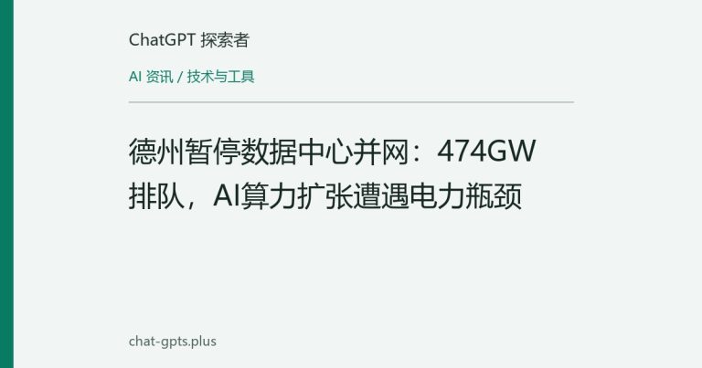 德州暂停数据中心并网：474GW排队，AI算力扩张遭遇电力瓶颈