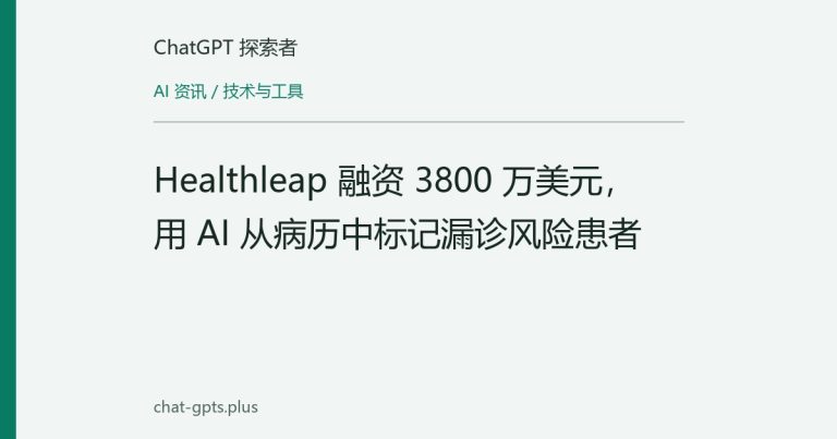 Healthleap 融资 3800 万美元,用 AI 从病历中标记漏诊风险患者