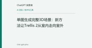 单图生成完整3D场景：新方法让Trellis 2从室内走向室外