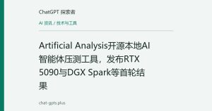 Artificial Analysis开源本地AI智能体压测工具，发布RTX 5090与DGX Spark等首轮结果