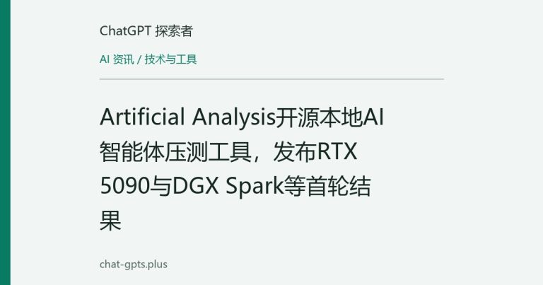 Artificial Analysis开源本地AI智能体压测工具，发布RTX 5090与DGX Spark等首轮结果