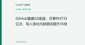 GitHub重建Git底座：月事件4733亿次，写入吞吐内部测试提升35倍