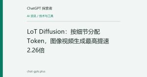 LoT Diffusion：按细节分配Token，图像视频生成最高提速2.26倍