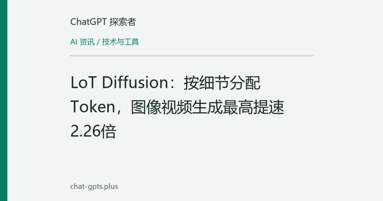 LoT Diffusion:按细节分配Token,图像视频生成最高提速2.26倍