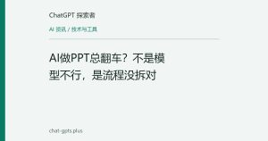 AI做PPT总翻车？不是模型不行，是流程没拆对