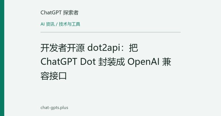 开发者开源 dot2api:把 ChatGPT Dot 封装成 OpenAI 兼容接口