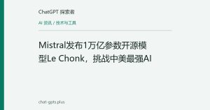 Mistral发布1万亿参数开源模型Le Chonk，挑战中美最强AI
