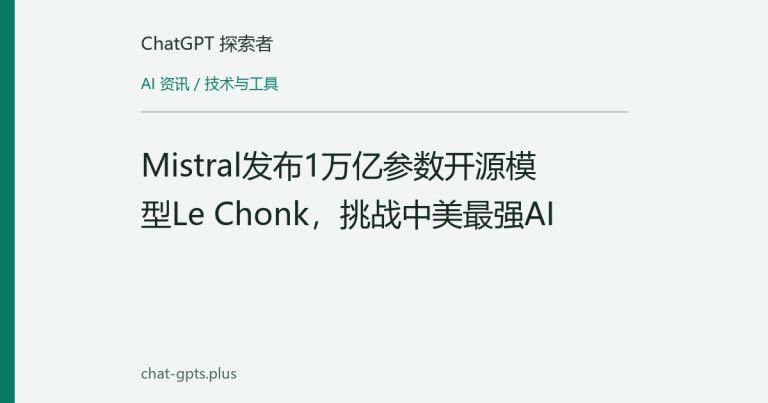 Mistral发布1万亿参数开源模型Le Chonk,挑战中美最强AI