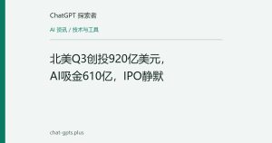 北美Q3创投920亿美元，AI吸金610亿，IPO静默