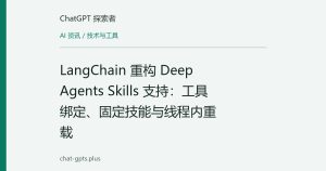 LangChain 重构 Deep Agents Skills 支持：工具绑定、固定技能与线程内重载