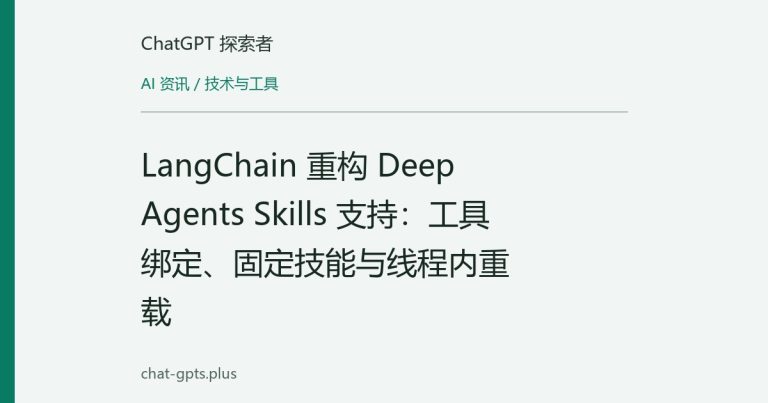 LangChain 重构 Deep Agents Skills 支持:工具绑定、固定技能与线程内重载