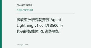 微软亚洲研究院开源 Agent Lightning v1.0：约 3500 行代码的智能体 RL 训练框架