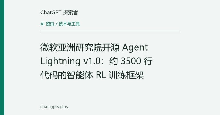 微软亚洲研究院开源 Agent Lightning v1.0：约 3500 行代码的智能体 RL 训练框架