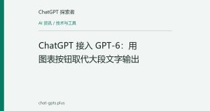 ChatGPT 接入 GPT-6：用图表按钮取代大段文字输出