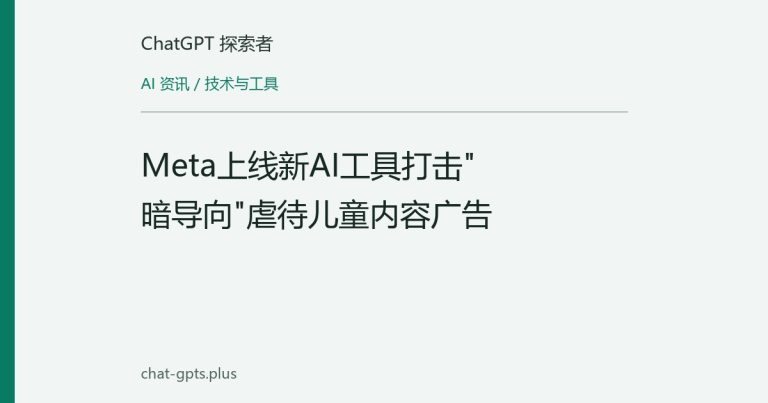 Meta上线新AI工具打击"暗导向"虐待儿童内容广告