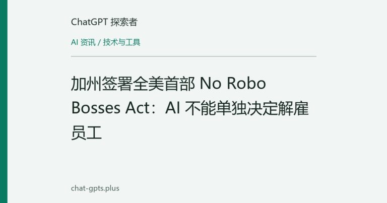 加州签署全美首部 No Robo Bosses Act:AI 不能单独决定解雇员工