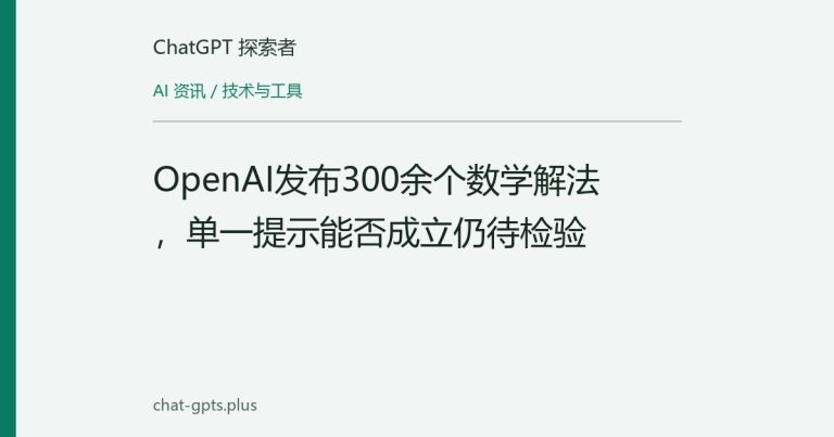 OpenAI发布300余个数学解法，单一提示能否成立仍待检验