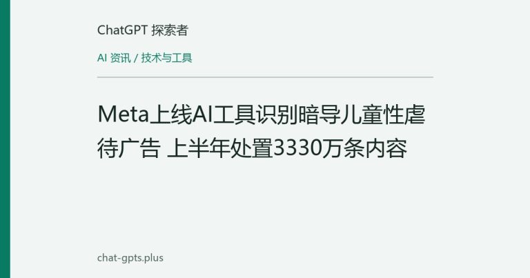 Meta上线AI工具识别暗导儿童性虐待广告 上半年处置3330万条内容
