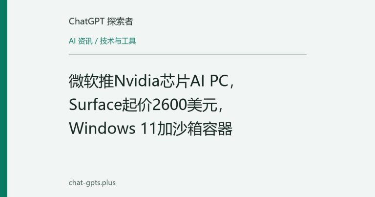 微软推Nvidia芯片AI PC,Surface起价2600美元,Windows 11加沙箱容器