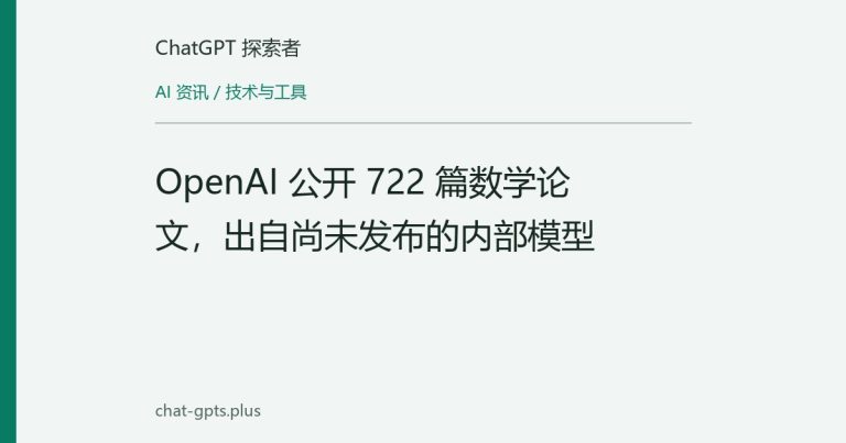 OpenAI 公开 722 篇数学论文,出自尚未发布的内部模型