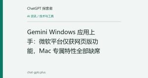 Gemini Windows 应用上手：微软平台仅获网页版功能，Mac 专属特性全部缺席