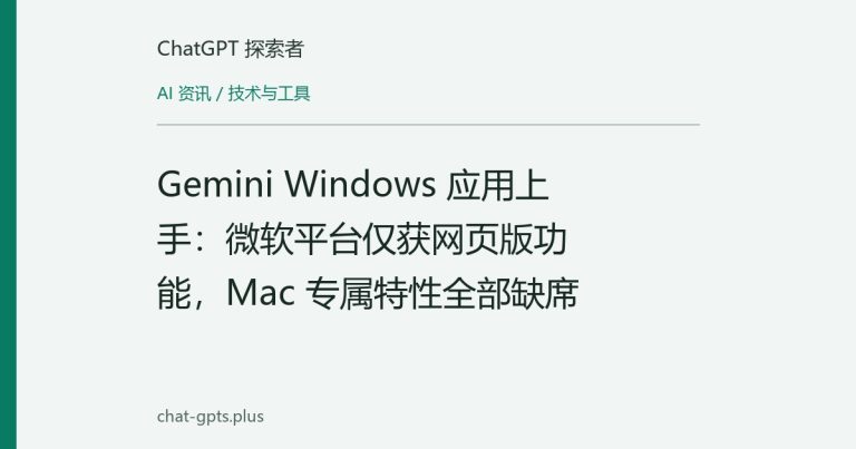 Gemini Windows 应用上手:微软平台仅获网页版功能,Mac 专属特性全部缺席