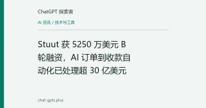 Stuut 获 5250 万美元 B 轮融资，AI 订单到收款自动化已处理超 30 亿美元
