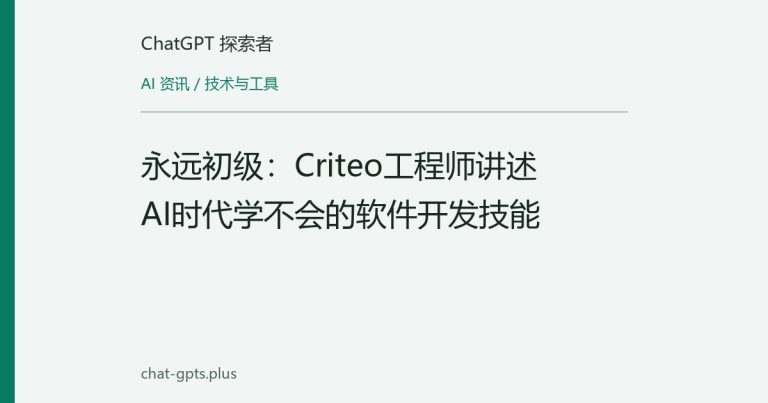 永远初级:Criteo工程师讲述AI时代学不会的软件开发技能