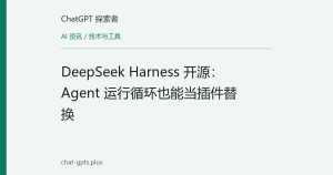 DeepSeek Harness 开源：Agent 运行循环也能当插件替换