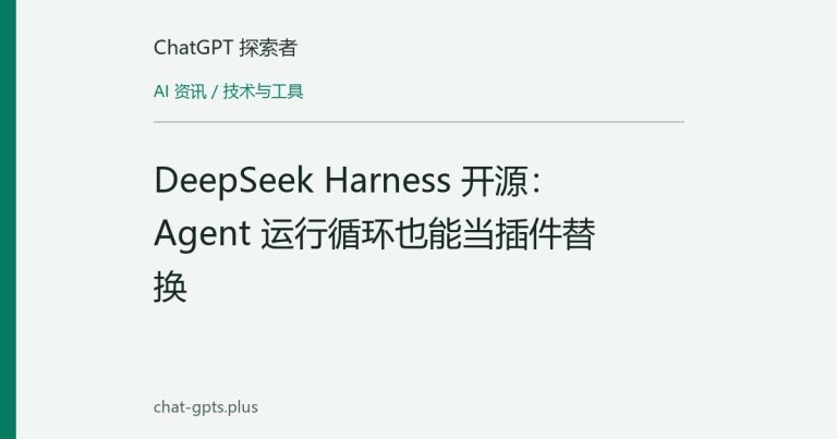 DeepSeek Harness 开源:Agent 运行循环也能当插件替换