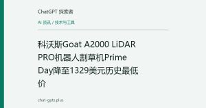 科沃斯Goat A2000 LiDAR PRO机器人割草机Prime Day降至1329美元历史最低价