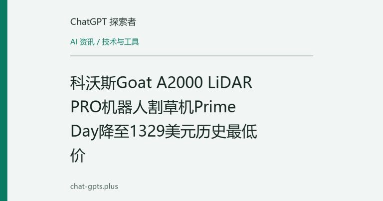 科沃斯Goat A2000 LiDAR PRO机器人割草机Prime Day降至1329美元历史最低价