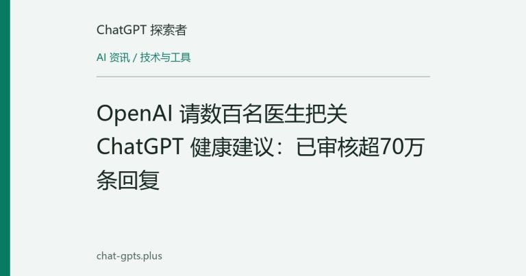 OpenAI 请数百名医生把关 ChatGPT 健康建议：已审核超70万条回复