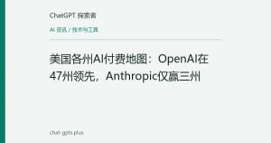美国各州AI付费地图：OpenAI在47州领先，Anthropic仅赢三州