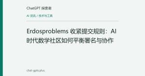 Erdosproblems 收紧提交规则：AI 时代数学社区如何平衡署名与协作