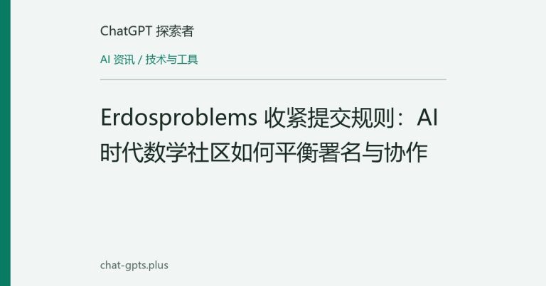 Erdosproblems 收紧提交规则：AI 时代数学社区如何平衡署名与协作