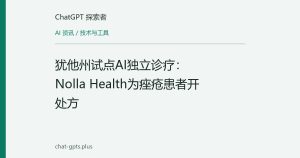 犹他州试点AI独立诊疗：Nolla Health为痤疮患者开处方