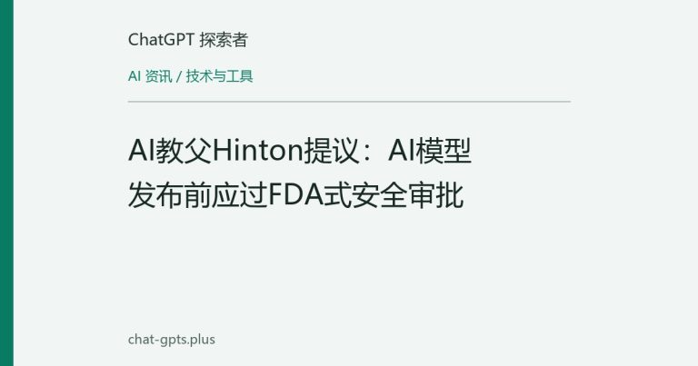 AI教父Hinton提议：AI模型发布前应过FDA式安全审批