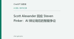 Scott Alexander 回应 Steven Pinker：AI 辩论背后的智能争论