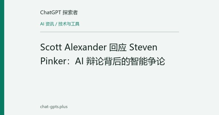 Scott Alexander 回应 Steven Pinker:AI 辩论背后的智能争论