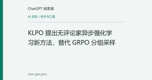 KLPO 提出无评论家异步强化学习新方法，替代 GRPO 分组采样