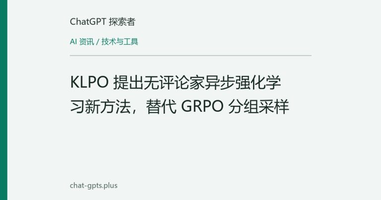 KLPO 提出无评论家异步强化学习新方法，替代 GRPO 分组采样