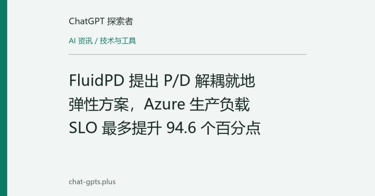 FluidPD提出原地弹性调度，缓解大模型PD分离服务SLO违规