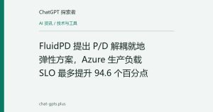 FluidPD 提出 P/D 解耦就地弹性方案，Azure 生产负载 SLO 最多提升 94.6 个百分点