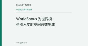 WorldSonus 为世界模型引入实时空间音效生成